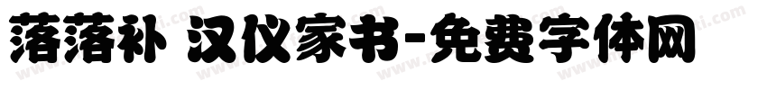 落落补 汉仪家书字体转换